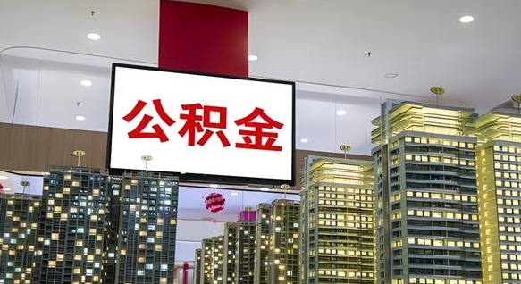 睢县离职后公积金可以一次性取吗（离职后能一次性取出住房公积金吗）